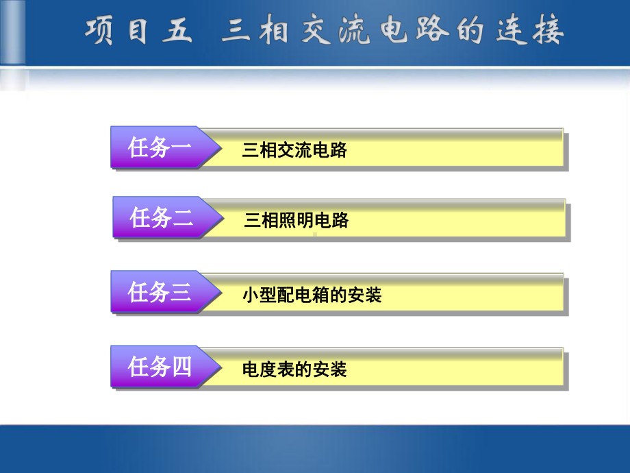 电工技术项目五课件.ppt_第2页