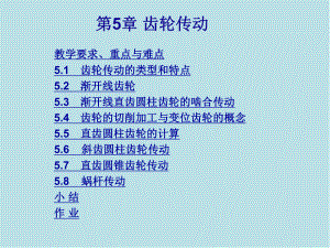 机械设计第5章-齿轮传动.ppt