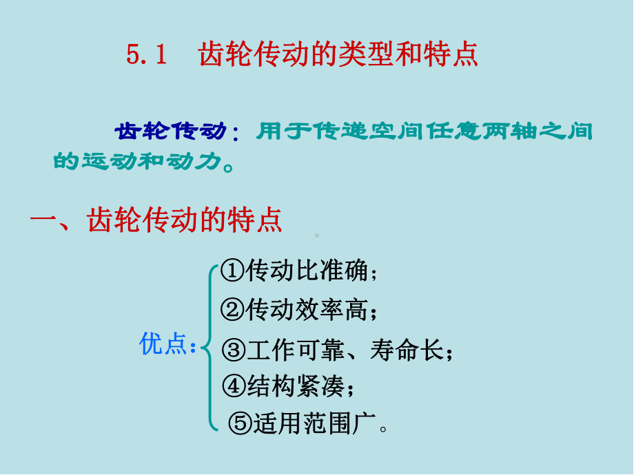 机械设计第5章-齿轮传动.ppt_第3页