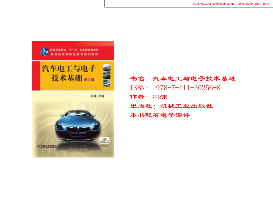 汽车电工与电子技术基础课件.ppt_第1页