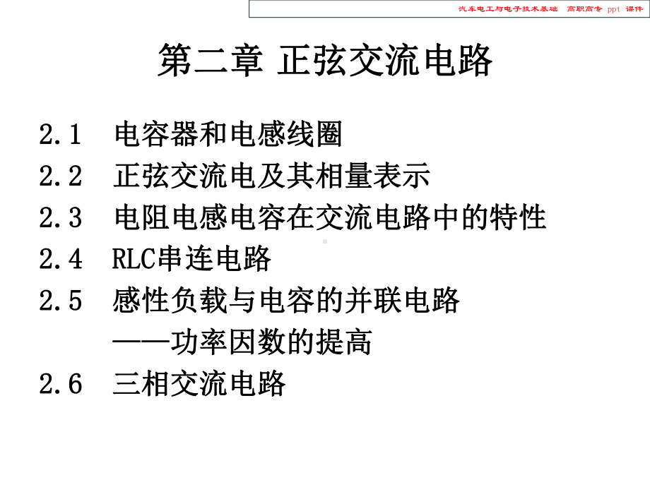 汽车电工与电子技术基础课件.ppt_第2页