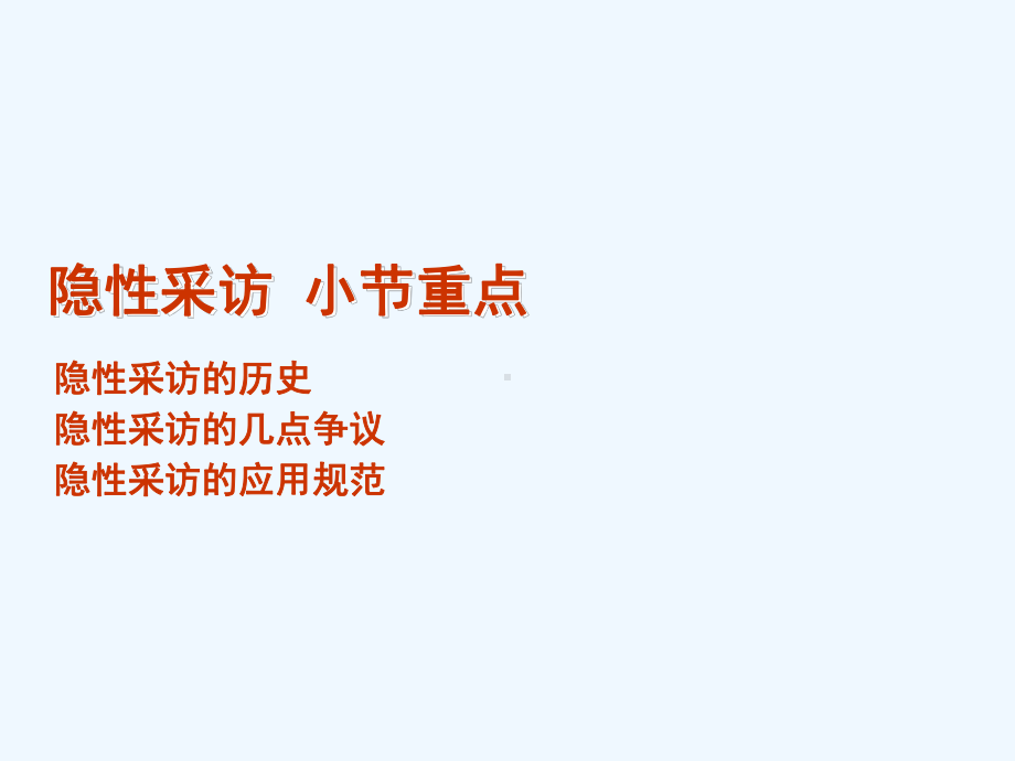 第六章第三节隐性采访课件.ppt_第3页