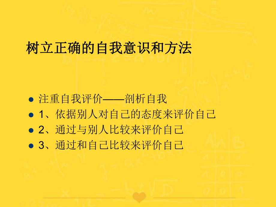 正确认识自己PPT课件.ppt_第3页