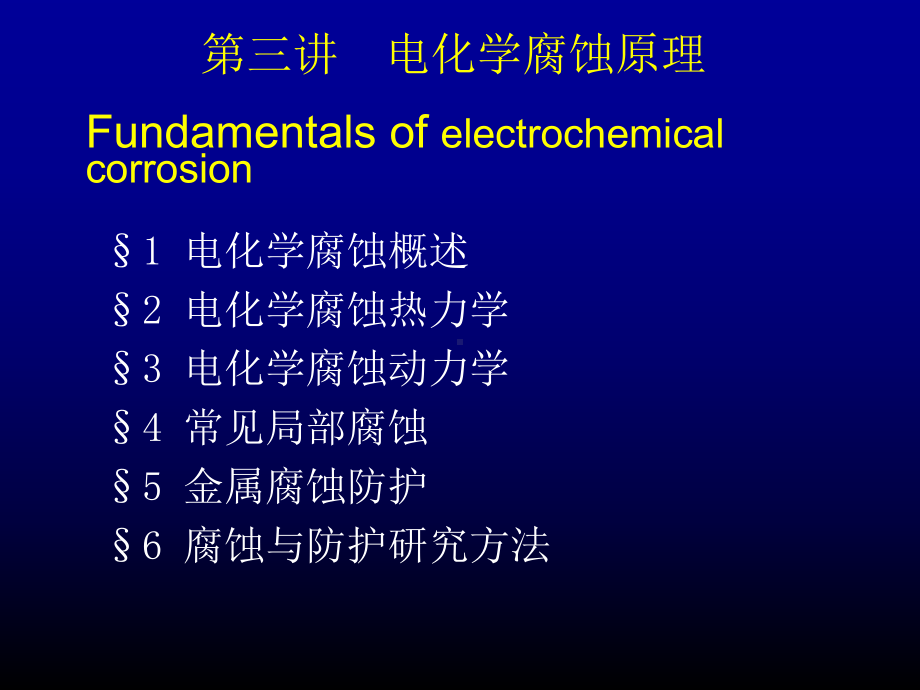 电化学腐蚀原理(修改)页PPT课件.ppt_第1页