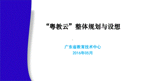 构建数字教育资源共享机制促进教育资源公共服务平台互联互通课件.ppt