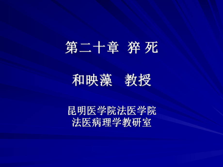 猝死-法医病理学精品课程课件.ppt_第1页