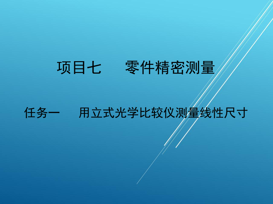 极限配合与技术测量项目七任务一课件.ppt_第1页