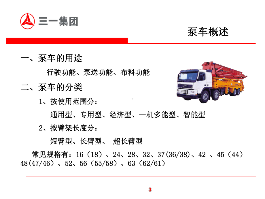 泵车工作原理及结构特点讲解课件.ppt_第3页