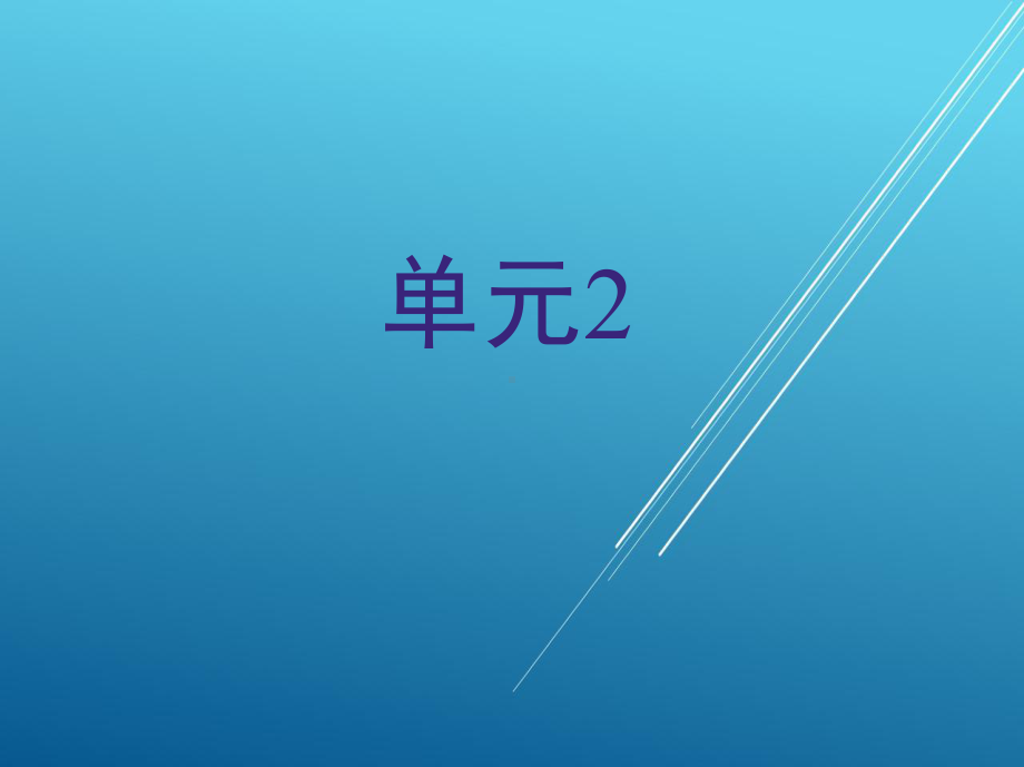 机械基础单元课件2.ppt_第1页