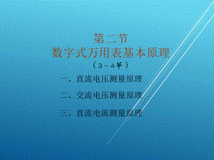 电工测量第3～4学时-(5)课件.ppt