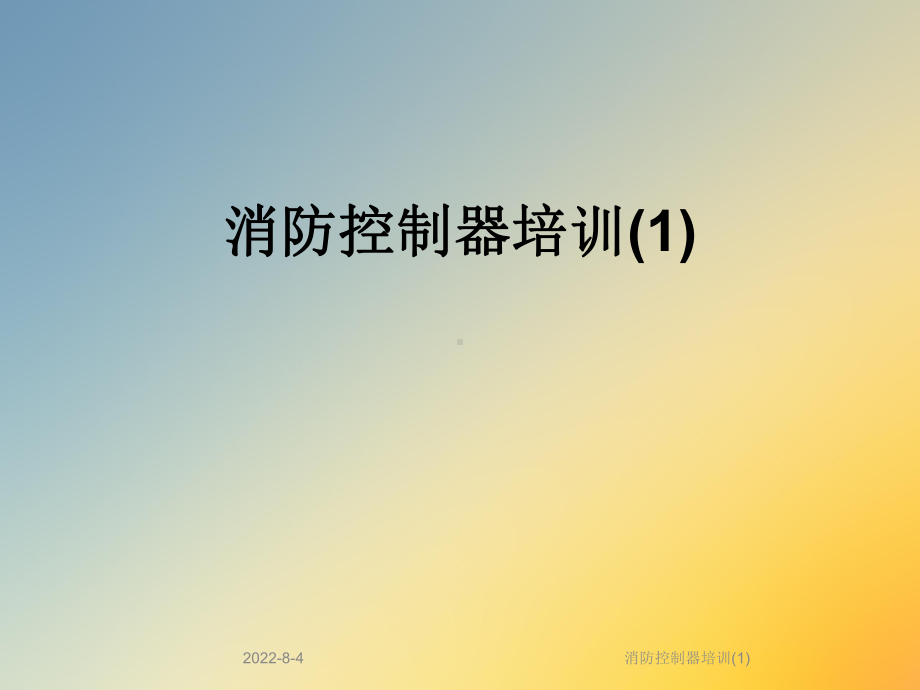 消防控制器培训课件(1).ppt_第1页