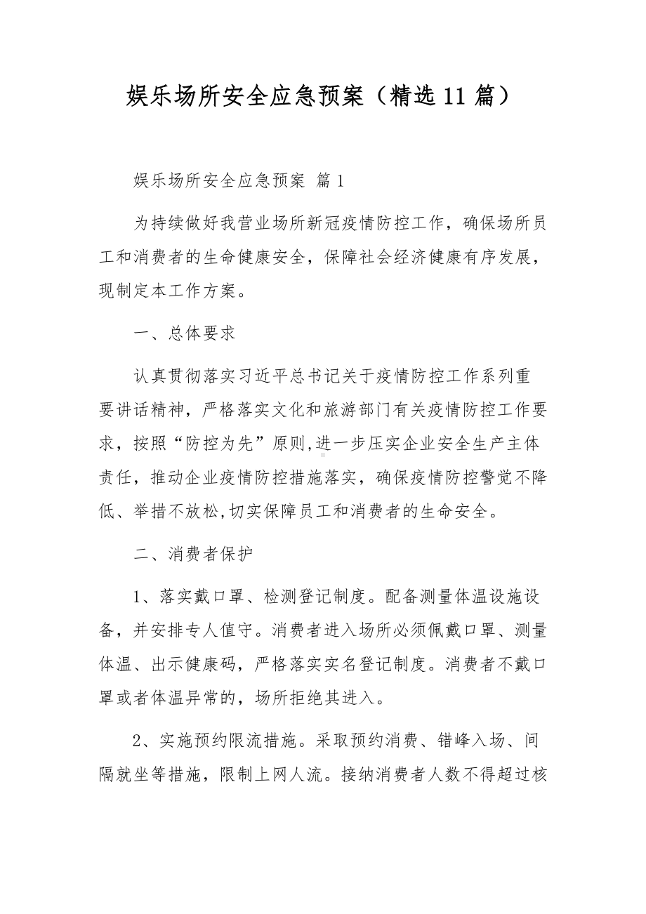 娱乐场所安全应急预案（精选11篇）.docx_第1页