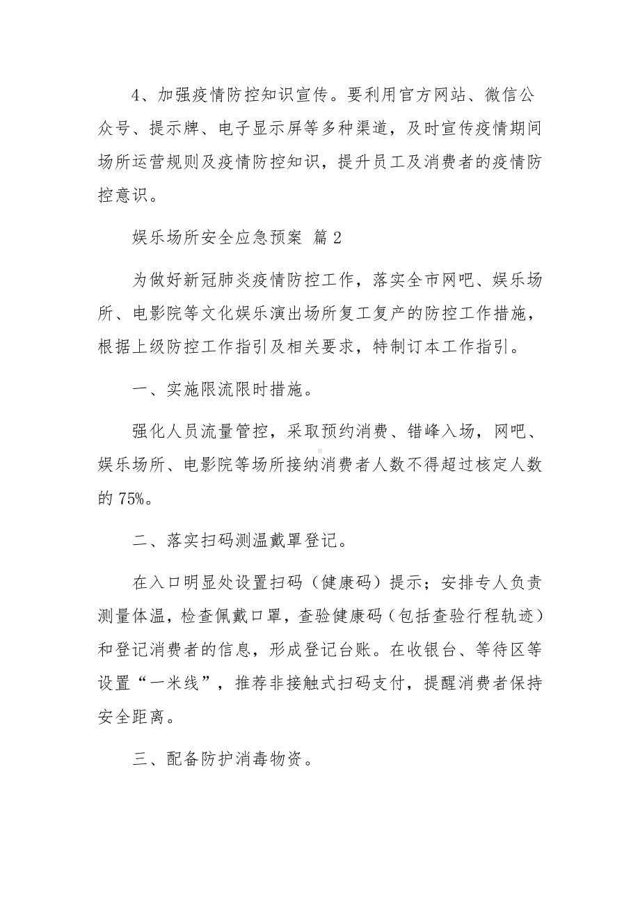 娱乐场所安全应急预案（精选11篇）.docx_第3页