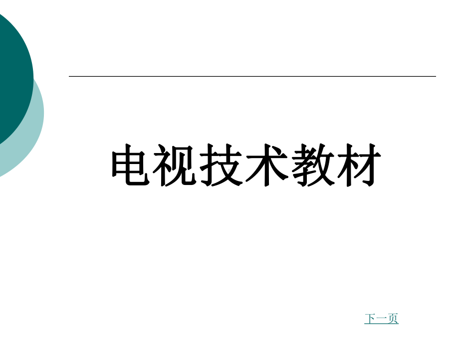 电视技术教材完整版ppt课件全套电子教案整套教学教程.ppt_第1页