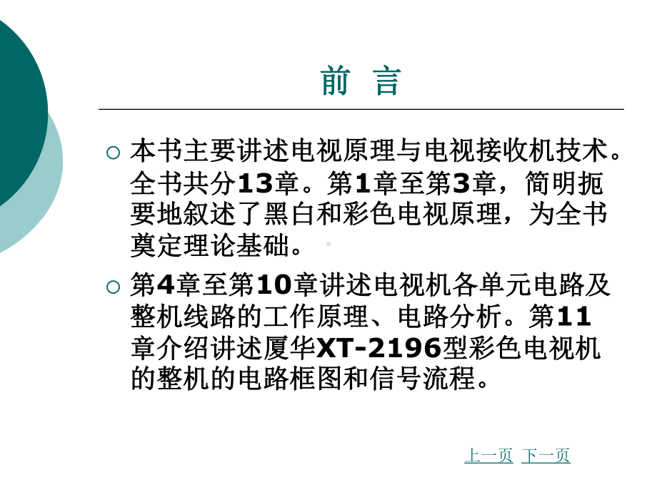 电视技术教材完整版ppt课件全套电子教案整套教学教程.ppt_第2页