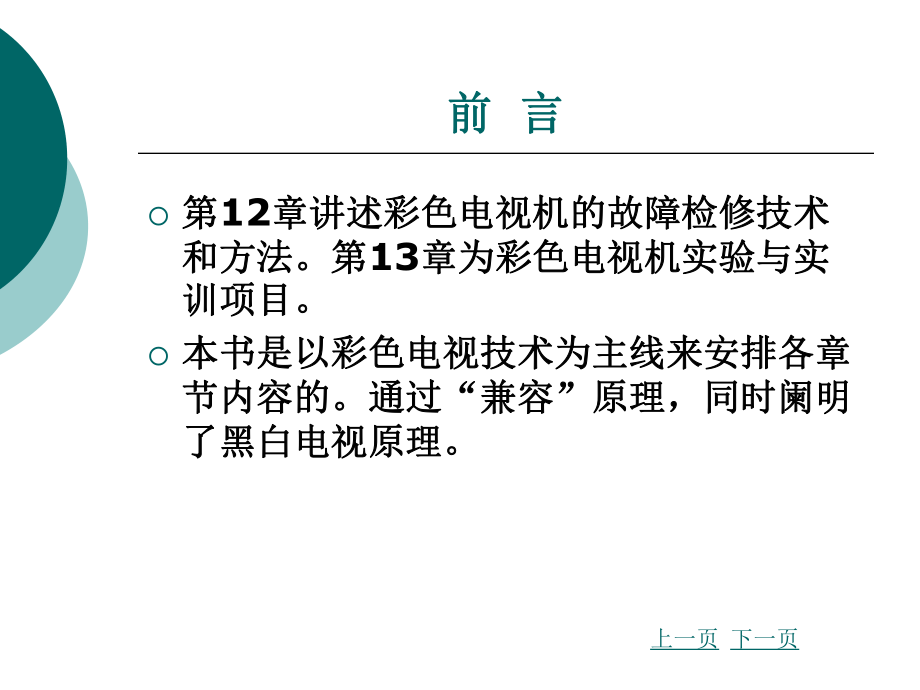 电视技术教材完整版ppt课件全套电子教案整套教学教程.ppt_第3页