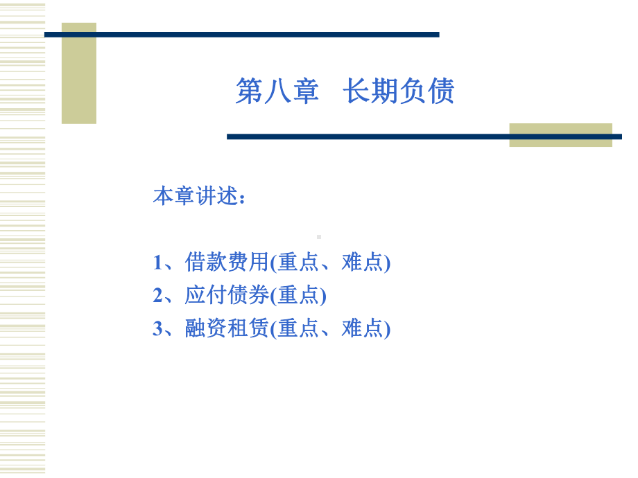 第八章--长期负债课件.ppt_第2页