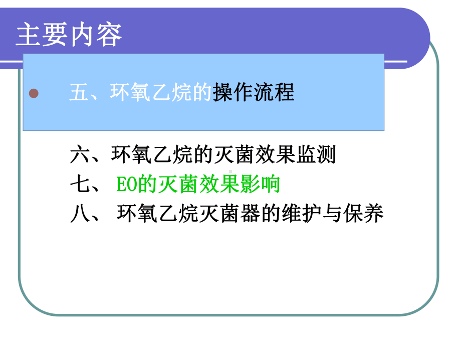 环氧乙烷的使用与保养技巧讲解课件.ppt_第3页