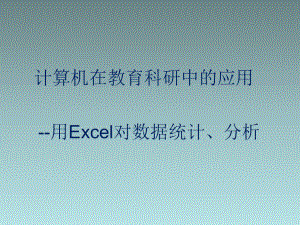 用Excel对数据统计分析课件.ppt