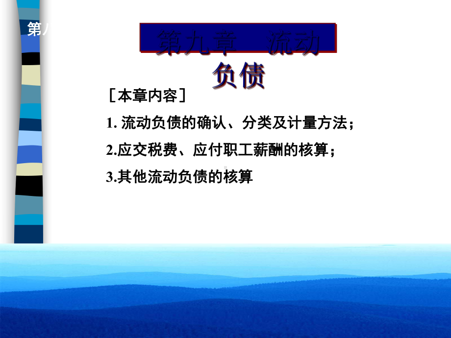 流动负债计量及核算方法培训(ppt-76页)课件.ppt_第1页