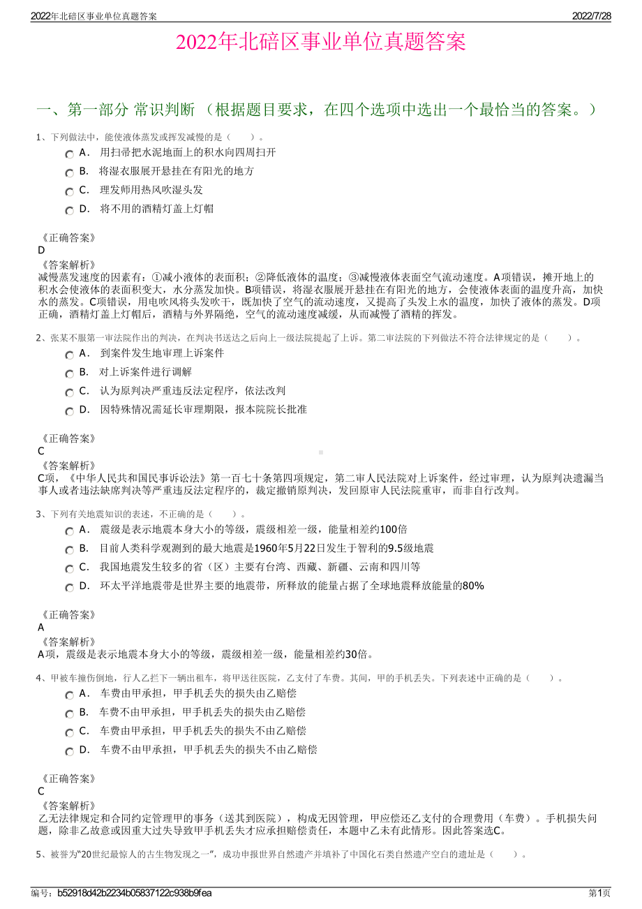 2022年北碚区事业单位真题答案＋参考答案.pdf_第1页