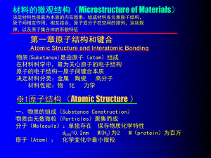 材料科学基础-原子与结构键合-20页PPT课件.ppt