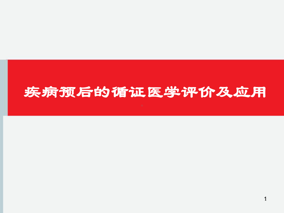 疾病预后的循证医学评价及应用课件.ppt_第1页