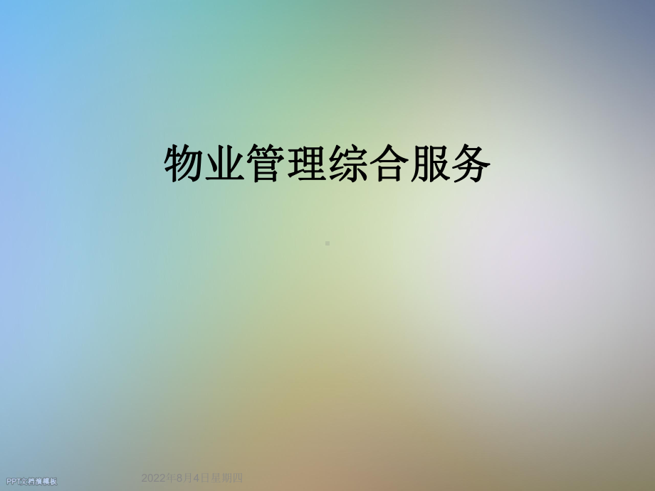 物业管理综合服务课件.ppt_第1页