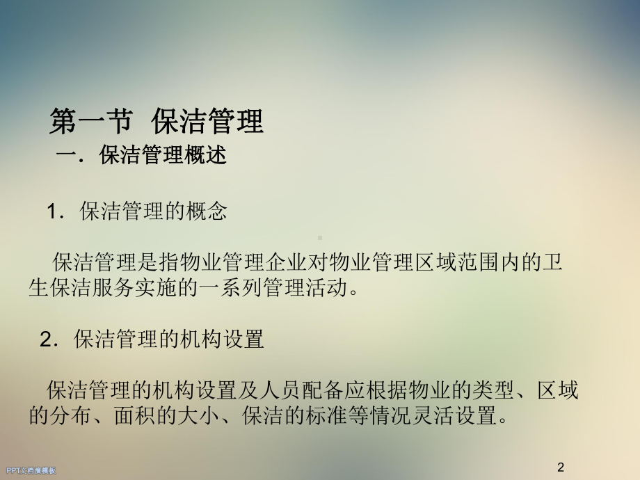 物业管理综合服务课件.ppt_第2页