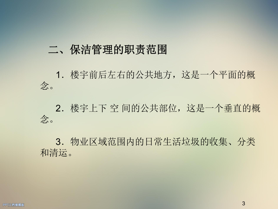 物业管理综合服务课件.ppt_第3页