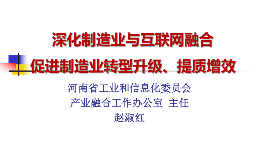 深化制造业与互联网融合促进制造业转型升级课件.ppt_第1页