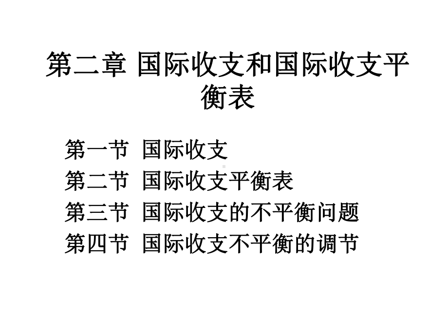 第二章-国际收支和国际收支平衡表电子教案课件.ppt_第1页