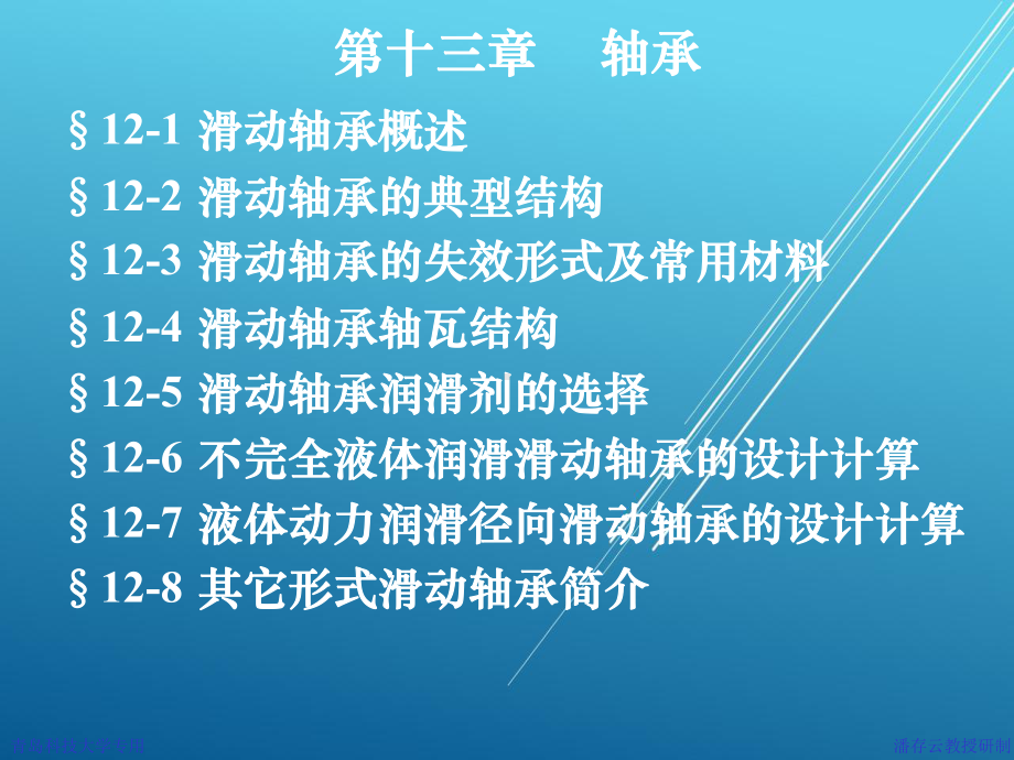 机械设计基础13第十三章轴承一.ppt_第1页