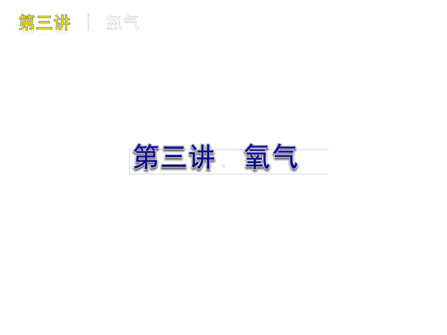 沪教版化学九年《性质活泼的氧气》课件.ppt_第2页