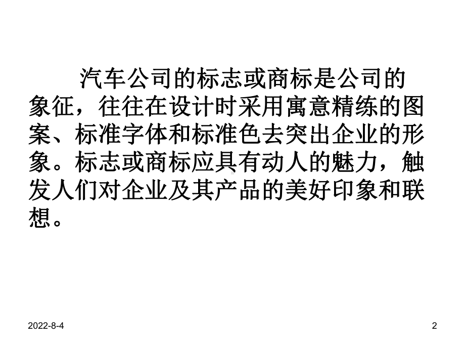 汽车文化公司与车标教学内容课件.ppt_第2页