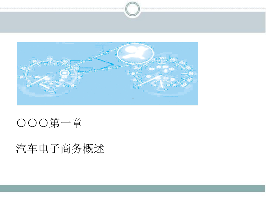 汽车电子商务-课件(1).ppt_第2页