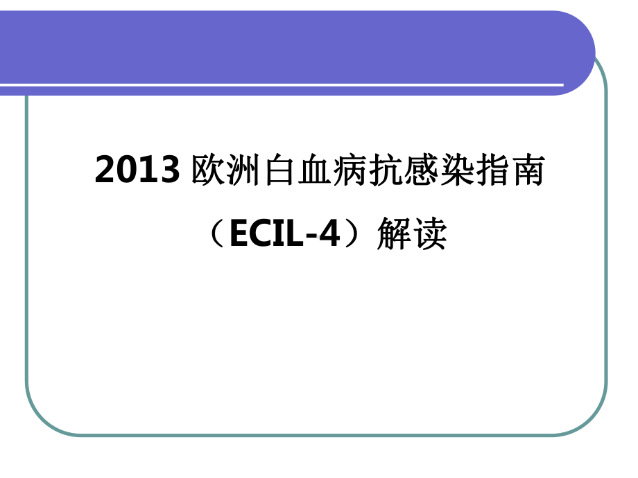 欧洲白血病抗感染指南(ECIL-4)解读课件.pptx_第1页