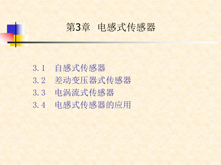 电感式传感器课件.ppt_第1页