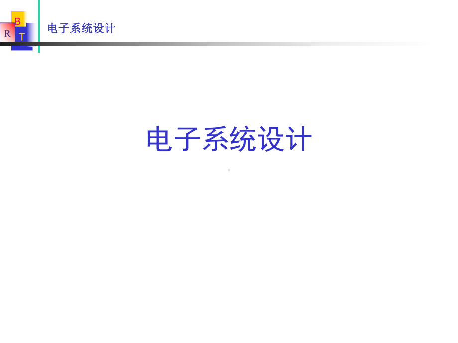 电子系统设计.ppt_第1页