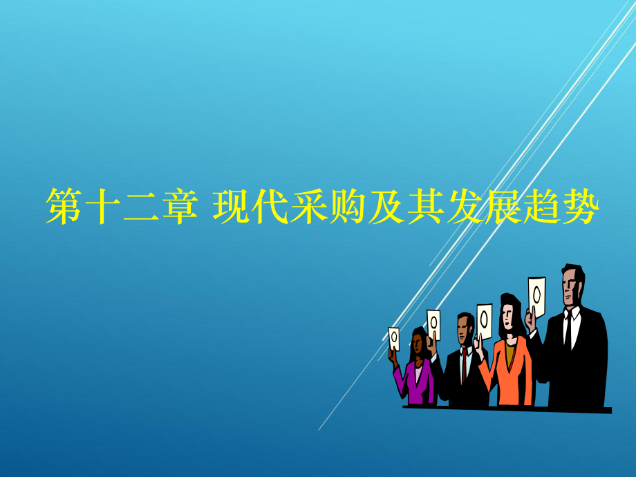 物流采购管理第十二章课件.ppt_第1页