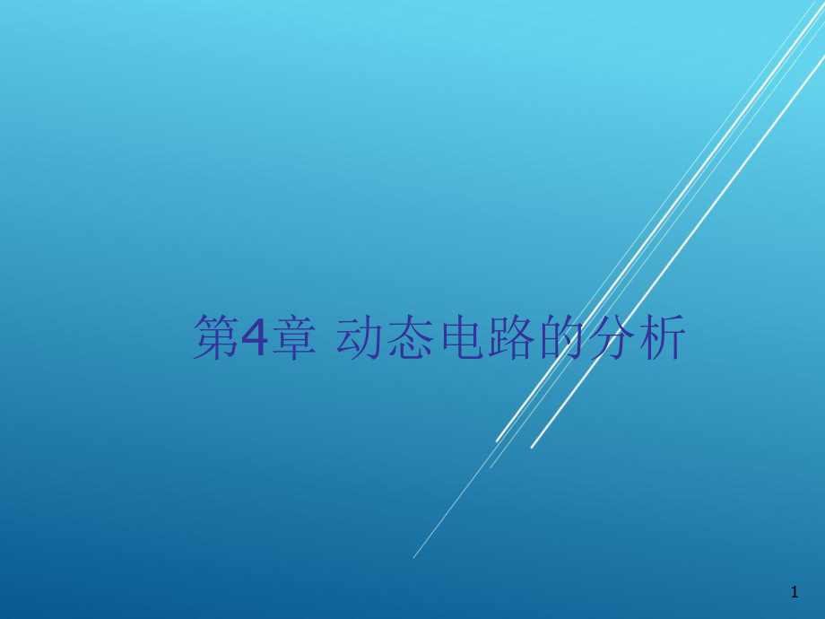 电路基础第四章课件.ppt_第1页