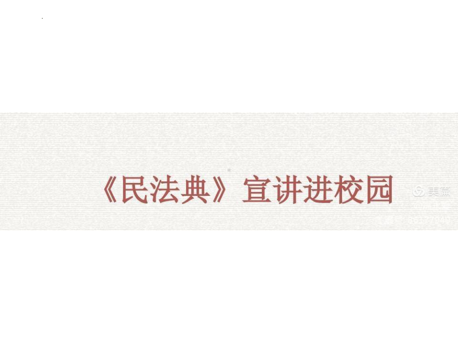 民法典进校园 主题班会ppt课件2022—2023学年下学期.pptx_第2页