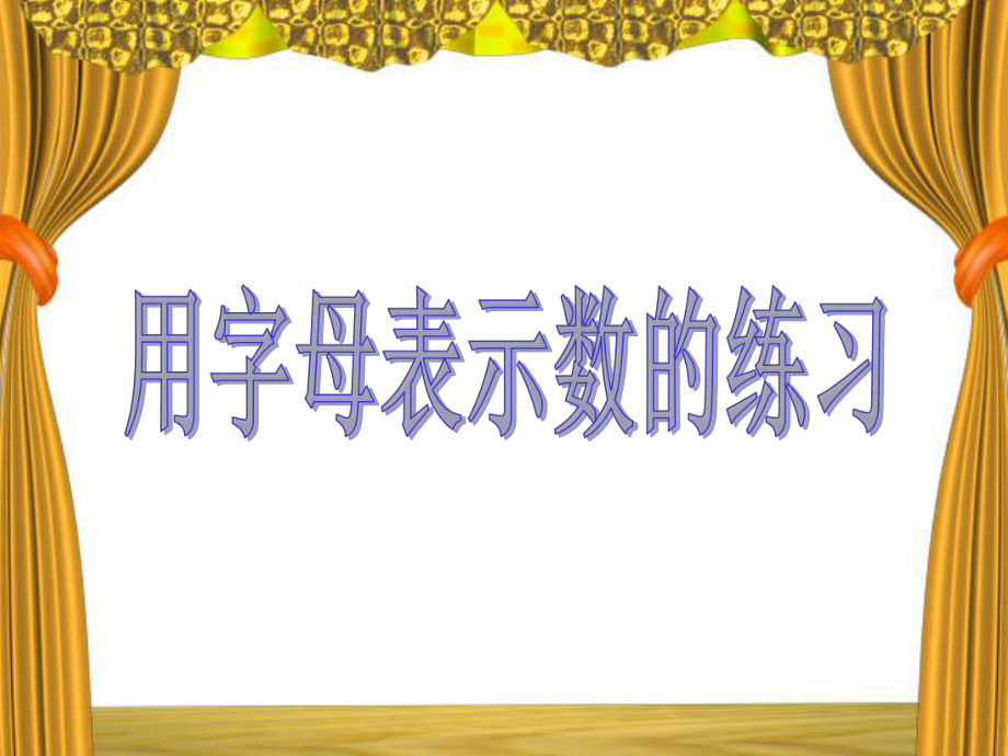 用字母表示数练习(改)课件.ppt_第1页