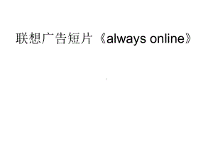 某广告短片《always课件.ppt