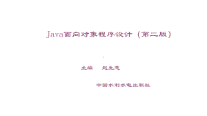 电子教案·Java面向对象程序设计(第二版).ppt