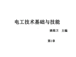 电工技术基础与技能第1章-认识实训室及安全用电-课件(2).ppt