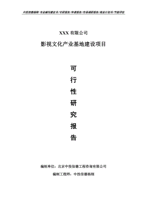 影视文化产业基地建设可行性研究报告建议书案例.doc