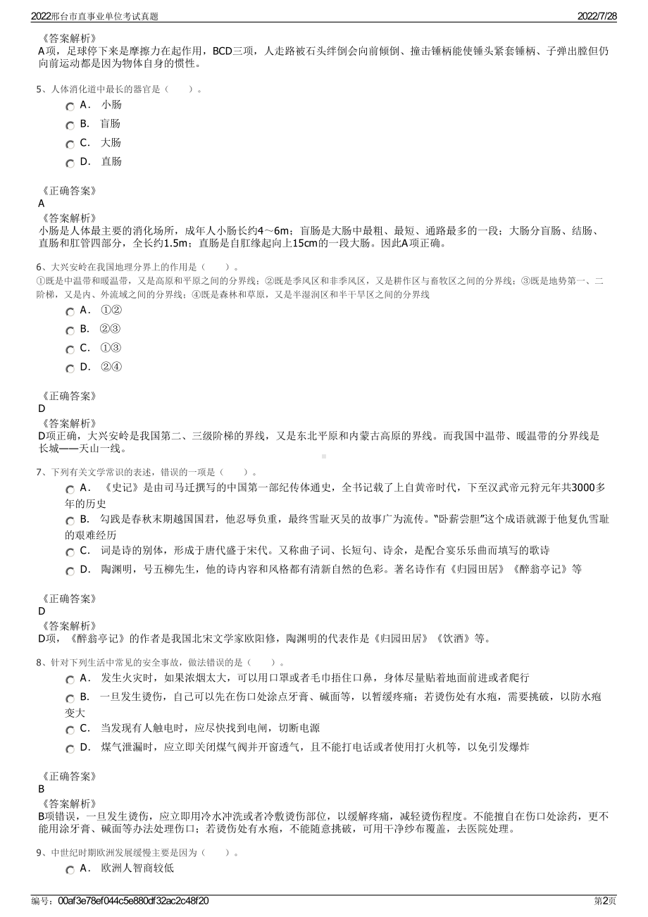 2022邢台市直事业单位考试真题＋参考答案.pdf_第2页