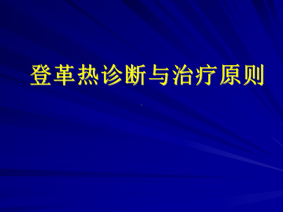 登革热诊断与治疗原则-ppt课件.ppt_第1页