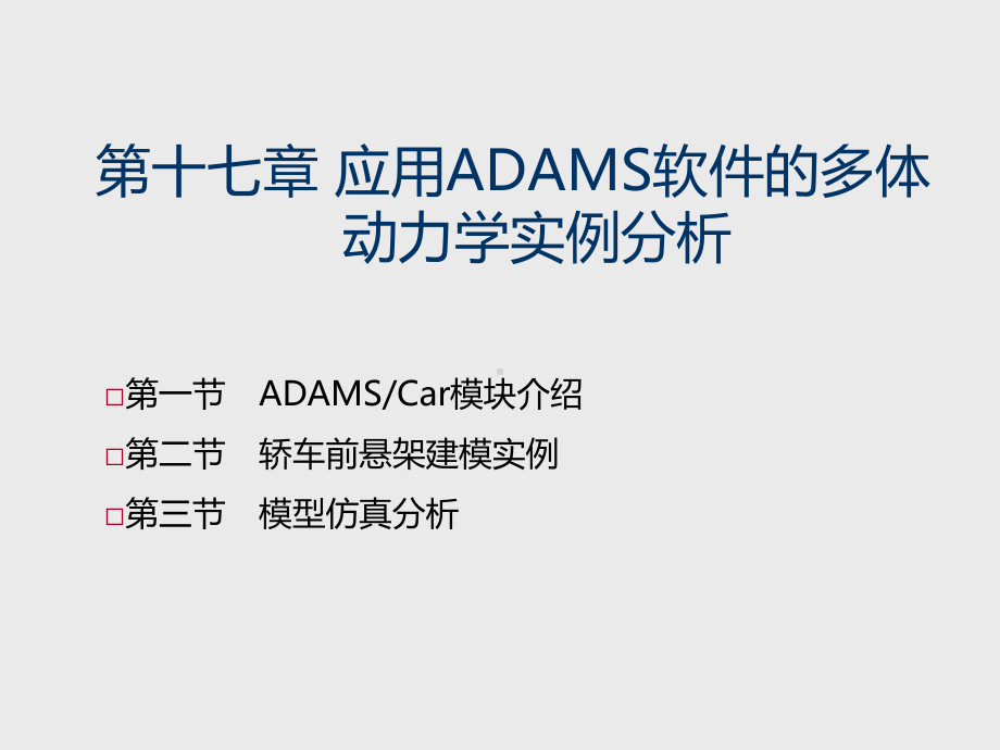 汽车系统动力学第17章-应用ADAMS软件的多体动力学实例分析课件.ppt_第1页